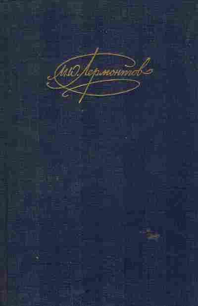 Книга Лермонтов М.Ю. Сочинения Том 2, 11-6493, Баград.рф